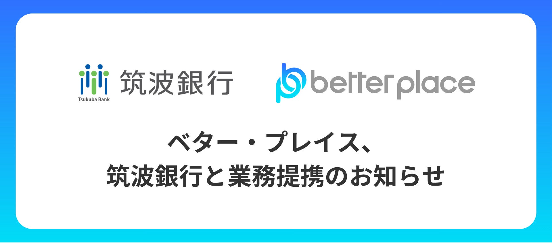 ベター・プレイス、筑波銀行と業務提携。企業が従業員のために用意できる企業年金制度「はぐくみ企業年金」普及拡大へ