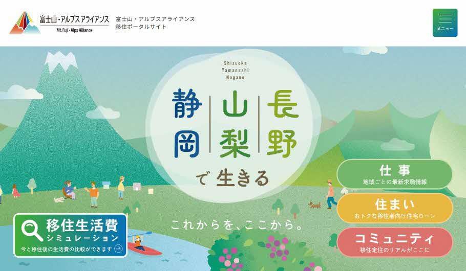 「静岡・山梨・長野で生きる。」富士山・アルプス アライアンス、移住検討者向けランディングページを公開