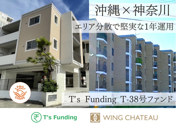 不動産クラウドファンディングの『T’s Funding』、横浜・沖縄の区分マンションを対象とした『T’s Funding T-38号ファンド』が2日で完売。