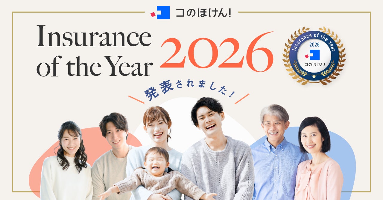 コのほけん！「Insurance of the Year 2026」を発表！昨年最も選ばれた保険は？！| 保険の一括比較・見積もりサイト「コのほけん！」