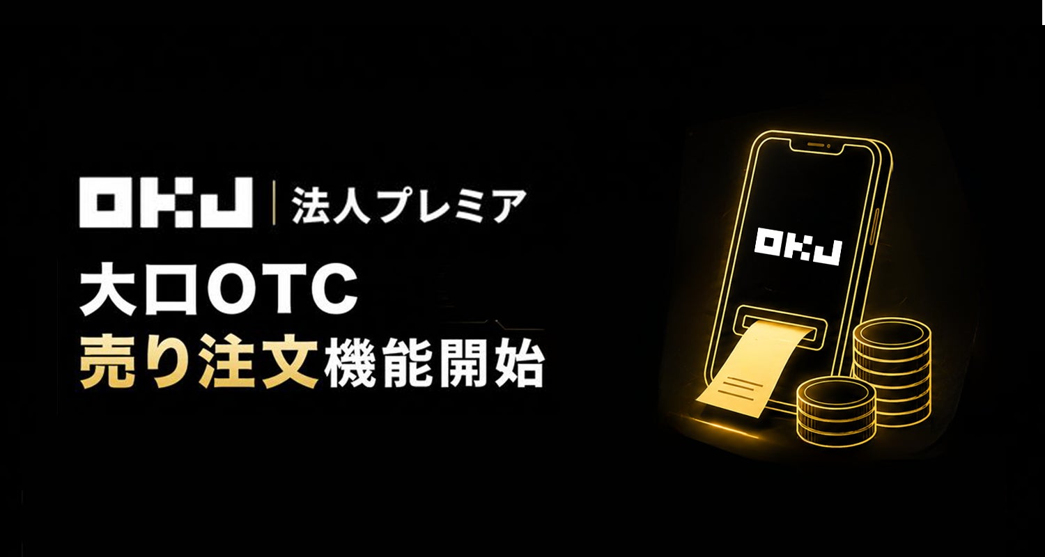 大口OTC取引サービス売り注文機能開始のお知らせ