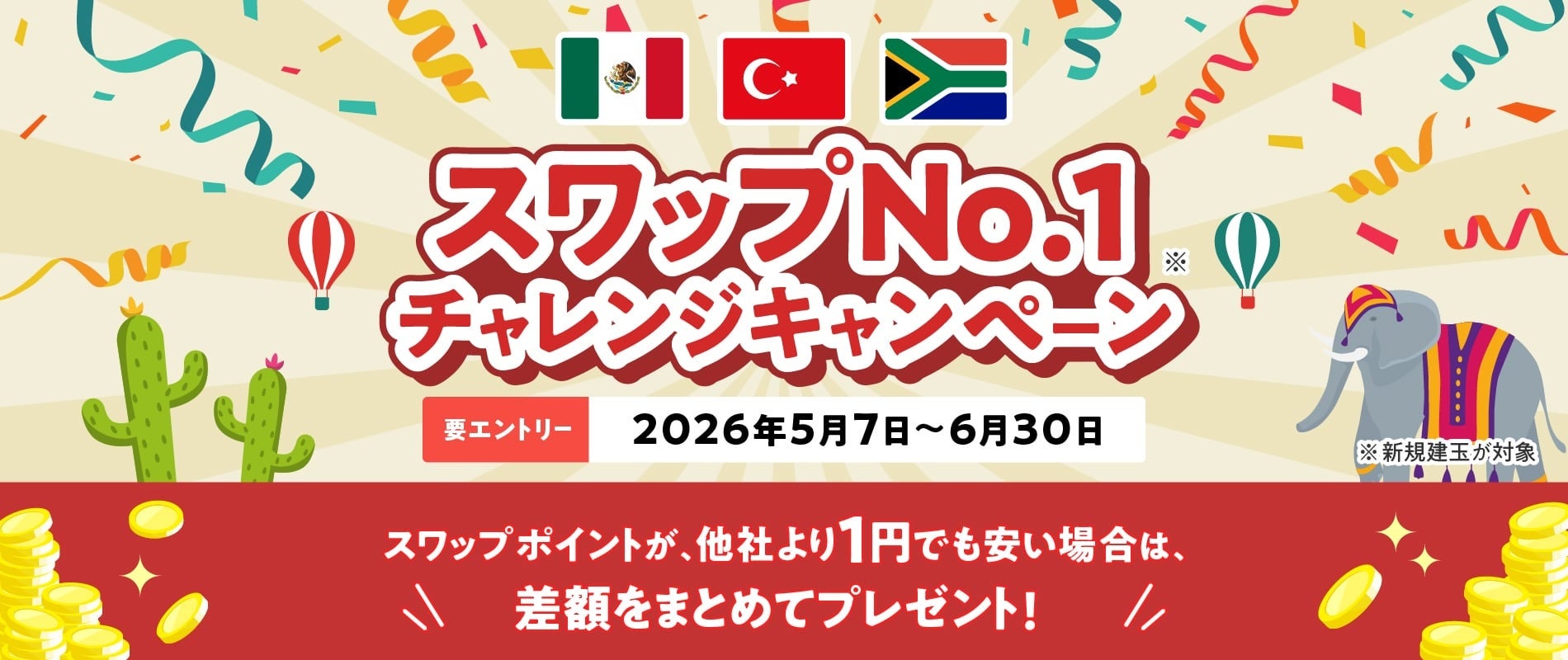 【みんなのFXはスワップNo.1に挑戦し続けます！】高金利通貨ペアでスワップNo.1チャレンジキャンペーンを2026年5月7日（木）から開始！