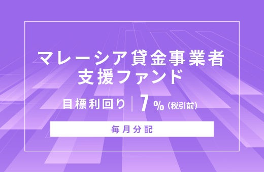 オルタナティブ投資プラットフォーム「オルタナバンク」、『【毎月分配】マレーシア貸金事業者支援ファンドID1062』を公開