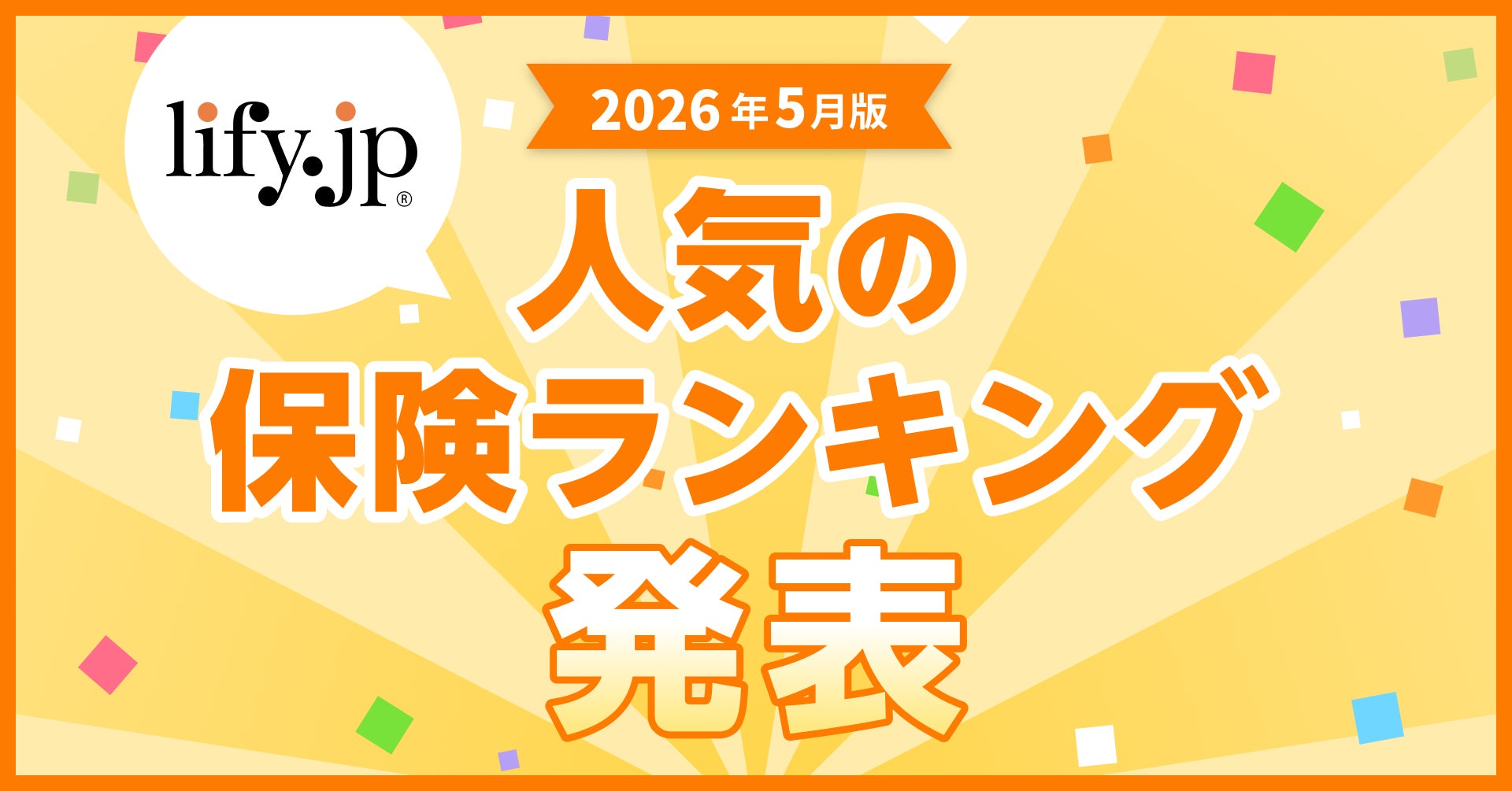 2026年5月版の人気保険ランキングを発表しました！| 総合保険比較＆お役立ち情報「保険比較ライフィ」