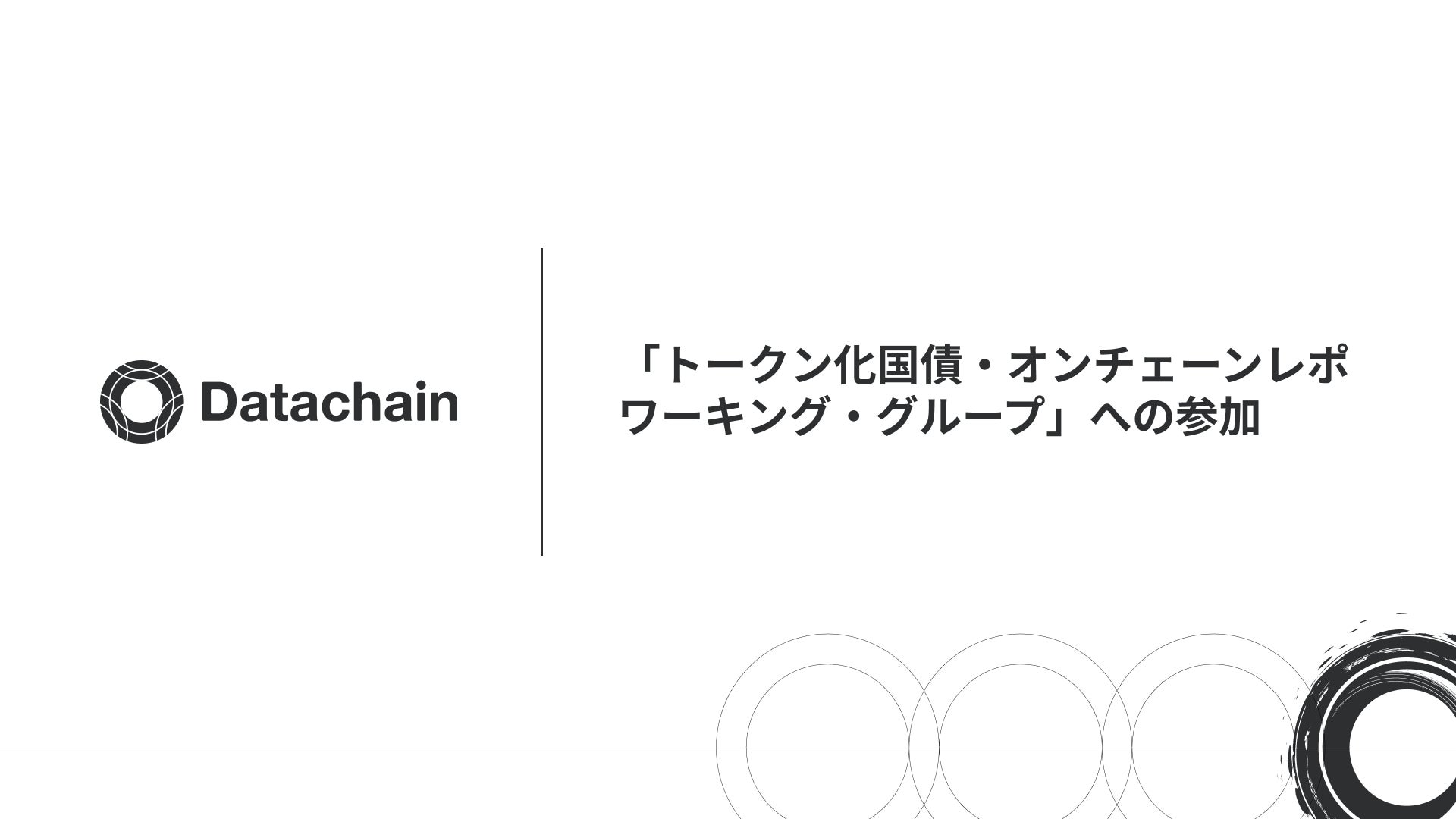 「トークン化国債・オンチェーンレポ ワーキング・グループ」への参加について