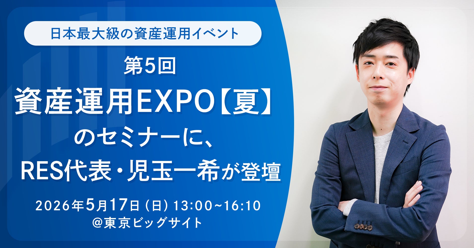 日本最大級の資産運用イベント「第5回 資産運用EXPO【夏】」のセミナーに、RES代表・児玉一希が登壇