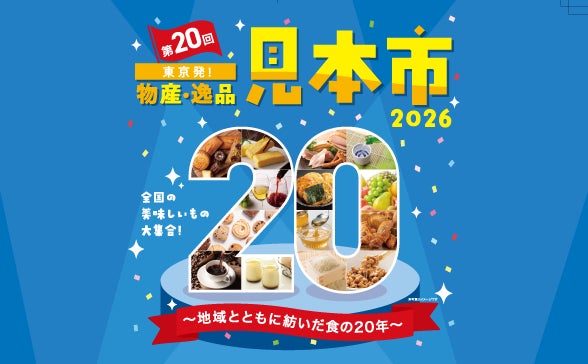 【西武信用金庫】「第20回　東京発！物産・逸品見本市」を開催します！