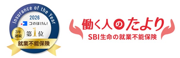 SBI生命「コのほけん！ Insurance of the Year 2026～就業不能保険部門～」にて「働く人のたより」が３年連続で第１位を獲得