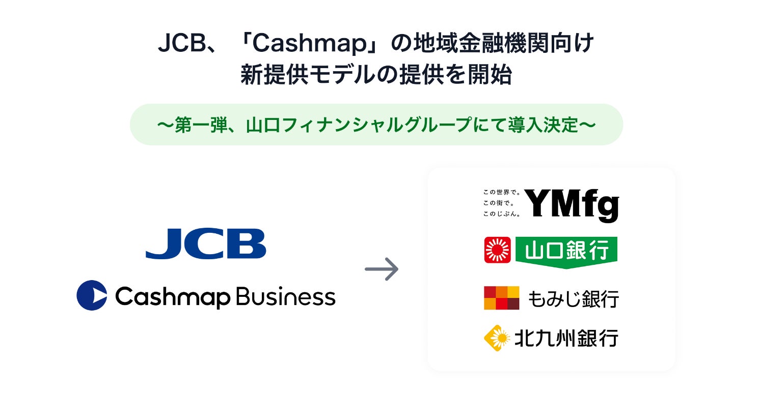 JCB、資金管理・キャッシュフロー改善ポータル「Cashmap」の地域金融機関向け新提供モデルをリリース