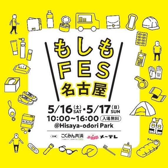 ＼見て・触って・遊んで・学べる／　“もしも”に備える防災フェス『もしもFES名古屋2026』 名古屋・栄にて5月16日（土）-17日（日）開催！