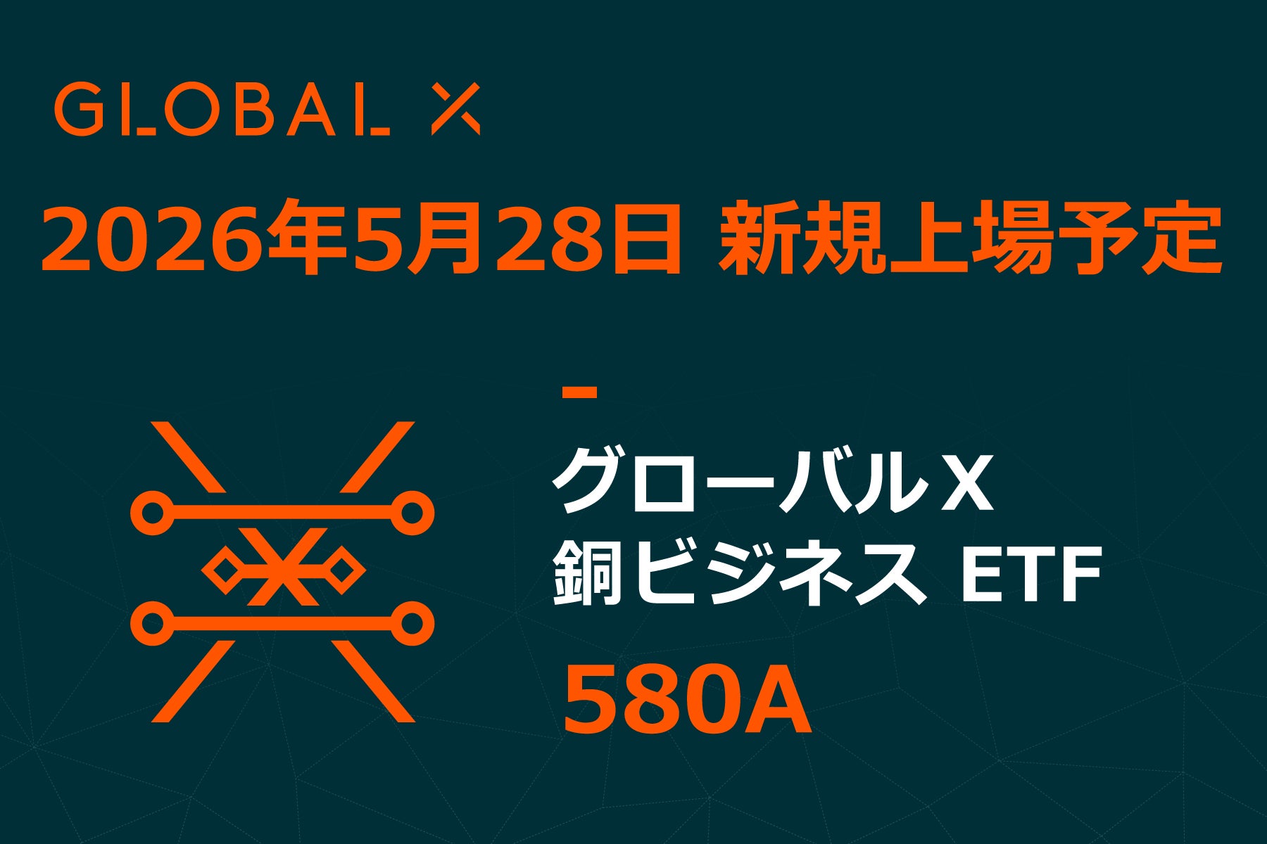 Global X Japan株式会社「グローバルＸ 銅ビジネス ETF」（銘柄コード：580A）東京証券取引所より上場承認
