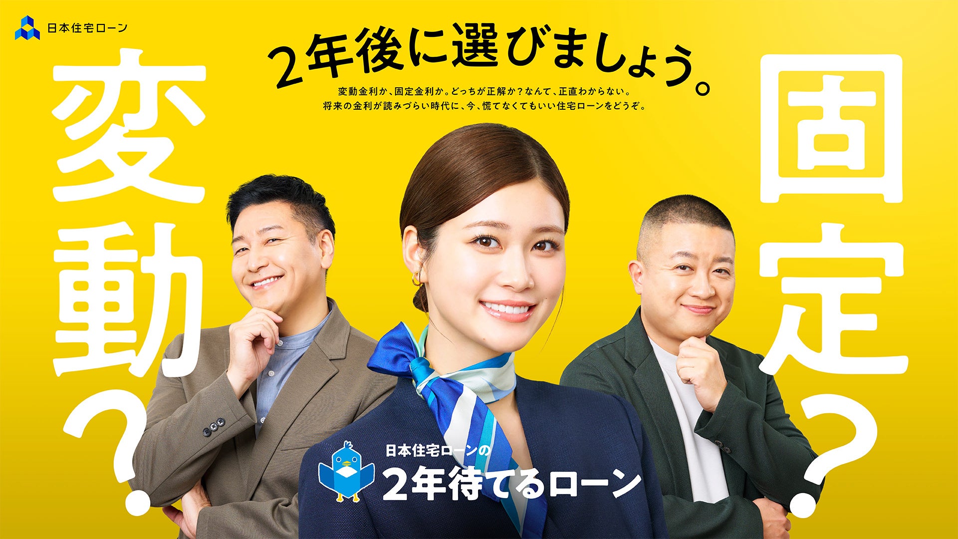 「待てないローン？ or 2年待てるローン？」生見愛瑠さんとチョコレートプラネットさんが共演!! 日本住宅ローンTVCMが5月9日より放映開始！