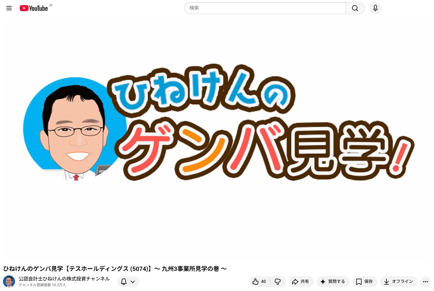 企業の“現場”を伝える新シリーズ「ひねけんのゲンバ見学」がYouTube 公認会計士ひねけんの株式投資チャンネルで開始