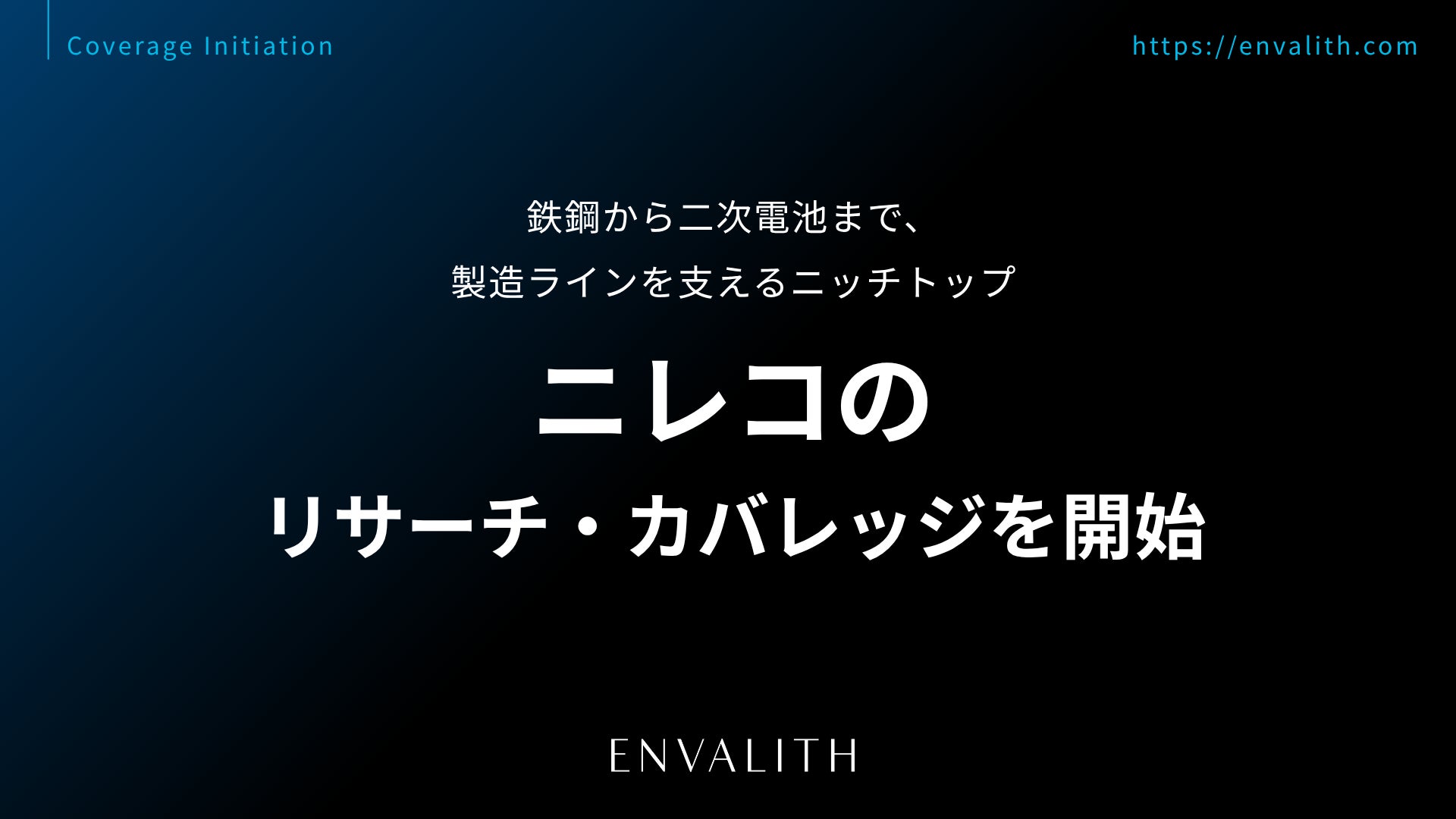 2,000万件超の社員クチコミが採用市場を変える。2期連続20%超の増収を続ける「オープンワーク」のリサーチ・カバレッジを開始｜次世代型の株式リサーチ「ENVALITH（エンヴァリス）