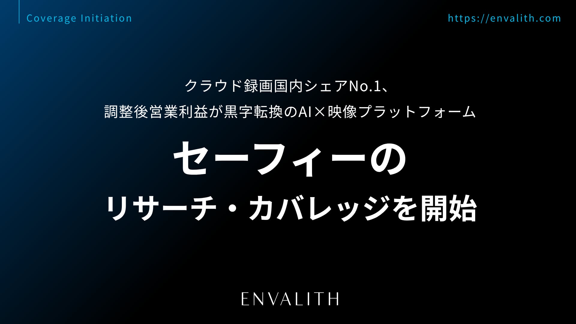 連結最終利益が前期比2倍を達成、海外9か国でカーボンニュートラルとDXを推進する「レカム」のリサーチ・カバレッジを開始｜次世代型の株式リサーチ「ENVALITH（エンヴァリス）」