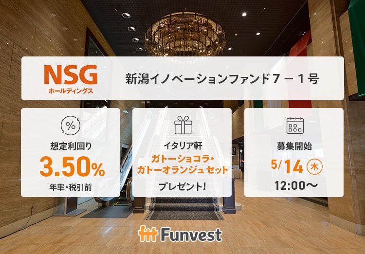 貸付型クラウドファンディング「Funvest」5/14より新ファンド「ＮＳＧホールディングス 新潟イノベーションファンド７－１号」の募集開始