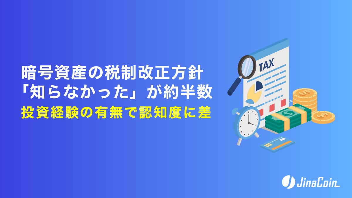 暗号資産の税制改正方針「知らなかった」が約半数　投資経験の有無で認知度に差
