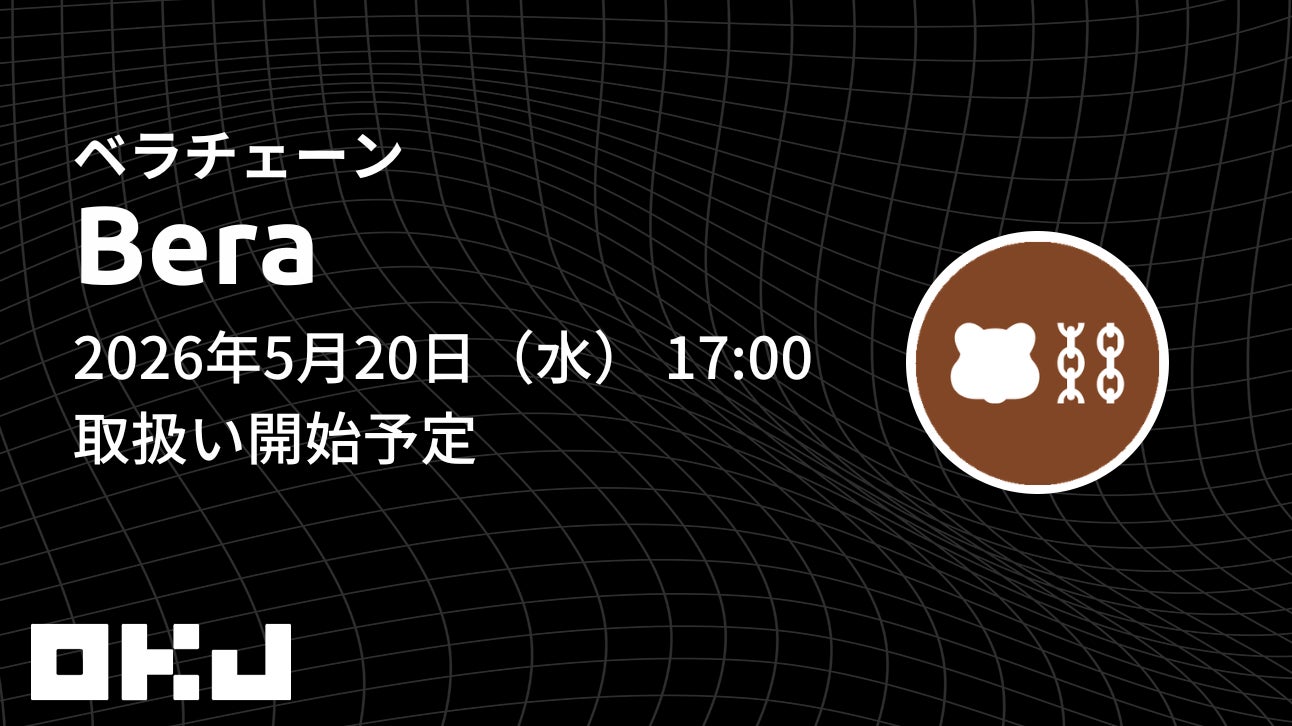 【OKJ】『ベラチェーン（BERA）』の取扱いに関するお知らせ