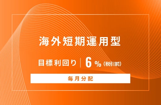 オルタナティブ投資プラットフォーム「オルタナバンク」、『【毎月分配】海外短期運用型ID1069』を公開