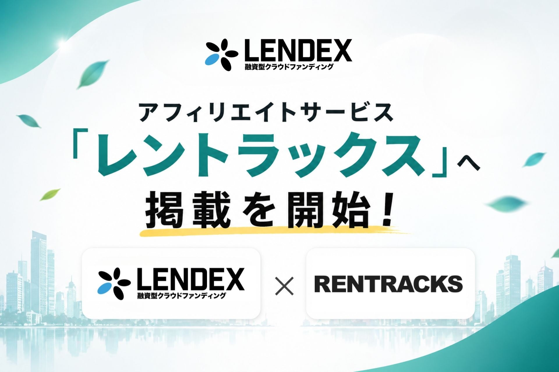 【LENDEX】融資型クラウドファンディングのレンデックス、アフィリエイトサービス「レントラックス」への掲載を5月1日より開始