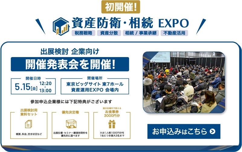 【明日開催】日本最大級の「お金」の総合展から、待望の経営者・富裕層特化型イベントが誕生