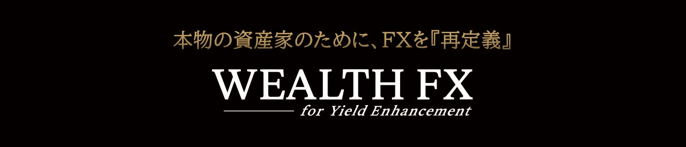 国内初、債券を担保にして“ダブルインカム(金利)を実現する”新発想のFXサービス「WEALTH FX」を6月22日サービス開始予定　－6月1日より口座開設の事前申込を開始予定－