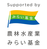 農林水産業みらいプロジェクト　2026年度助成事業　募集受付中（6月30日まで）