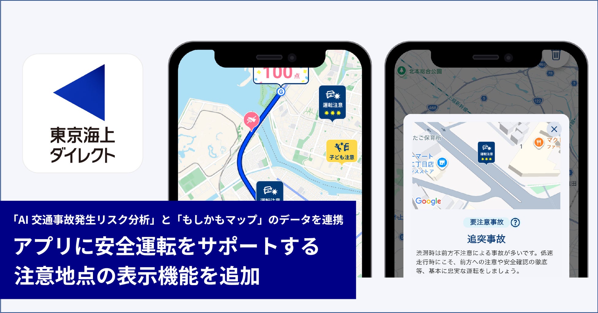 東京海上ダイレクト、アプリに安全運転をサポートする注意地点の表示機能を追加