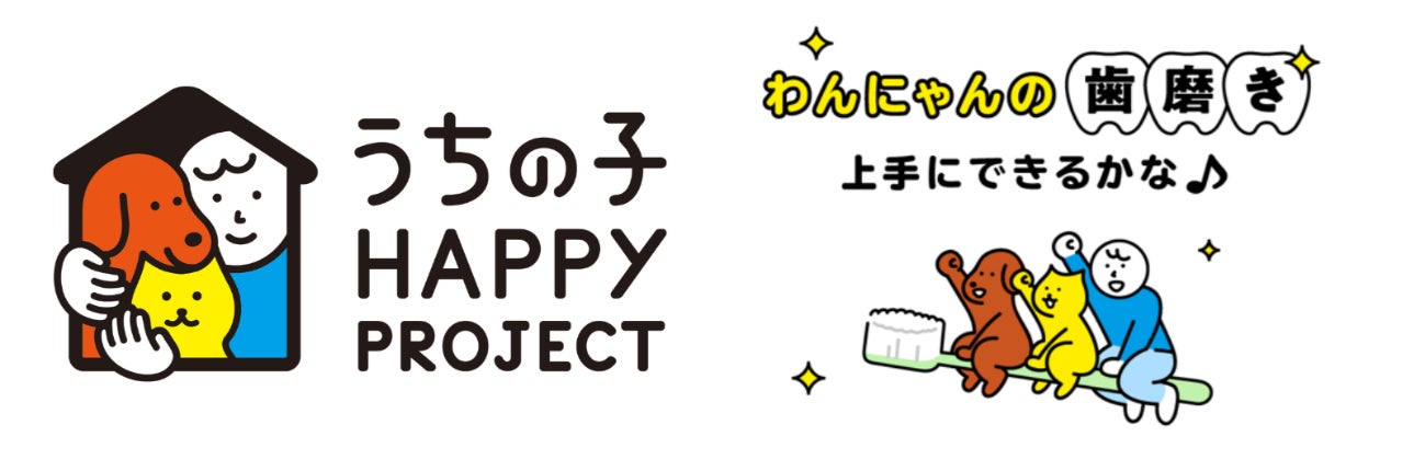 うちの子 HAPPY PROJECT第9弾『わんにゃんの 歯磨き上手にできるかな♪』公開
