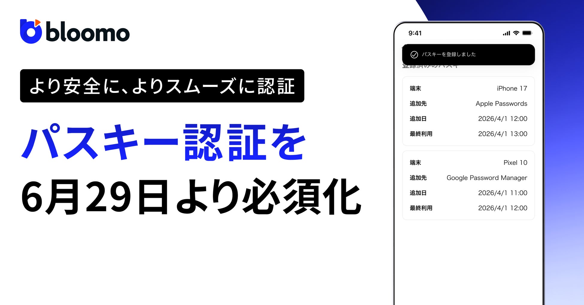 ブルーモ証券、不正対策に向けたパスキー認証によるログインを必須化