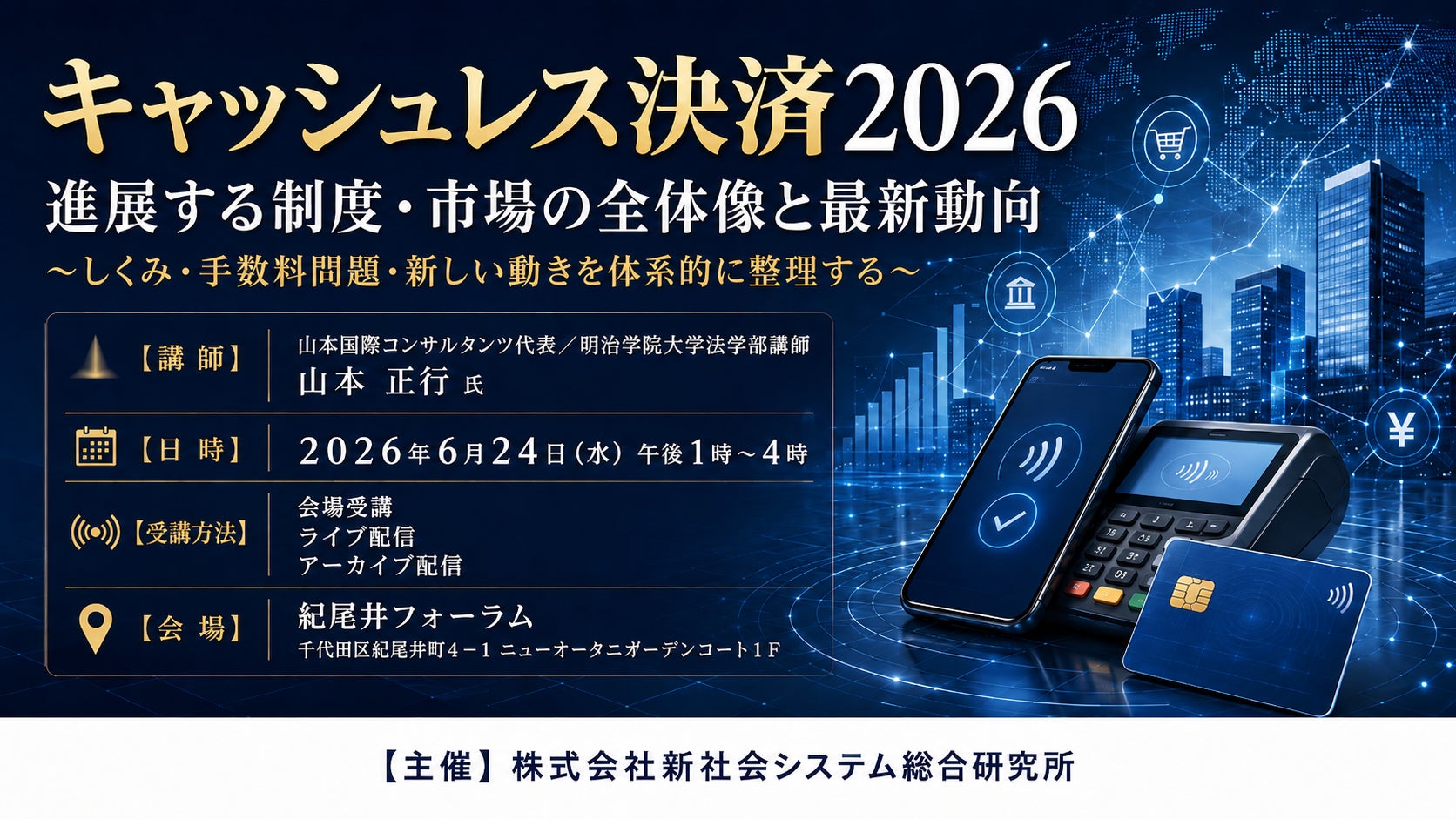 「キャッシュレス決済2026　進展する制度・市場の全体像と最新動向」と題して、山本国際コンサルタンツ代表／明治学院大学法学部講師 山本 正行氏によるセミナーを2026年6月24日(水)に開催!!