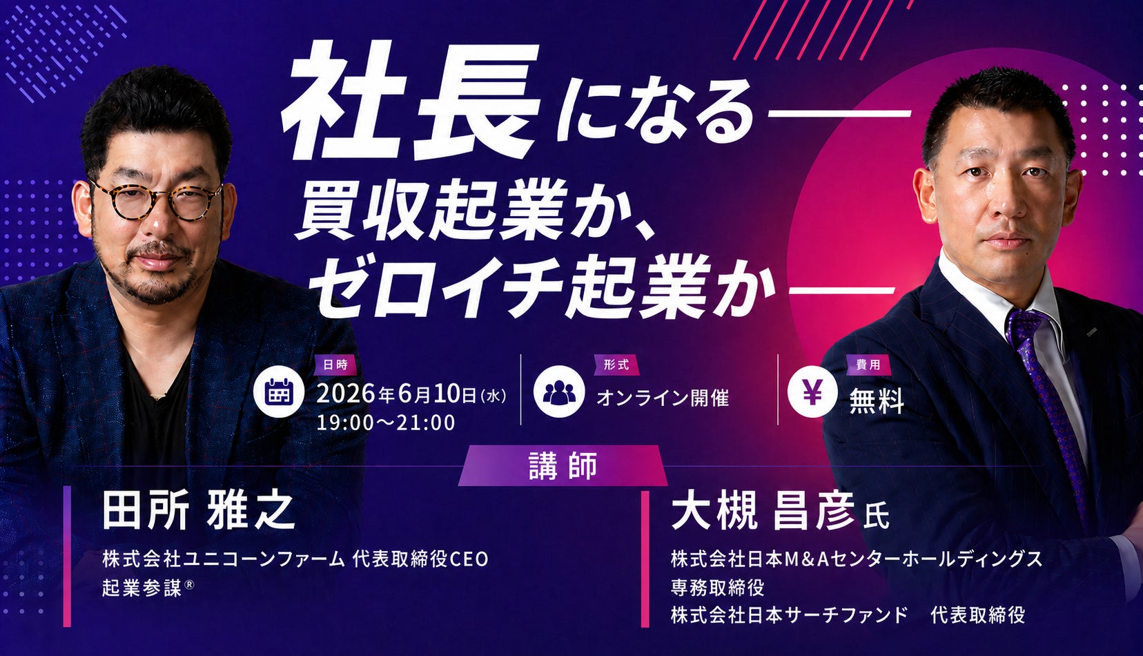 ユニコーンファームと日本サーチファンド、後継者不足時代に注目される「買収起業」をテーマにセミナーを開催