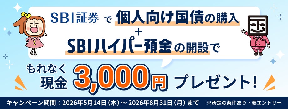 個人向け国債×SBIハイパー預金キャンペーン実施のお知らせ