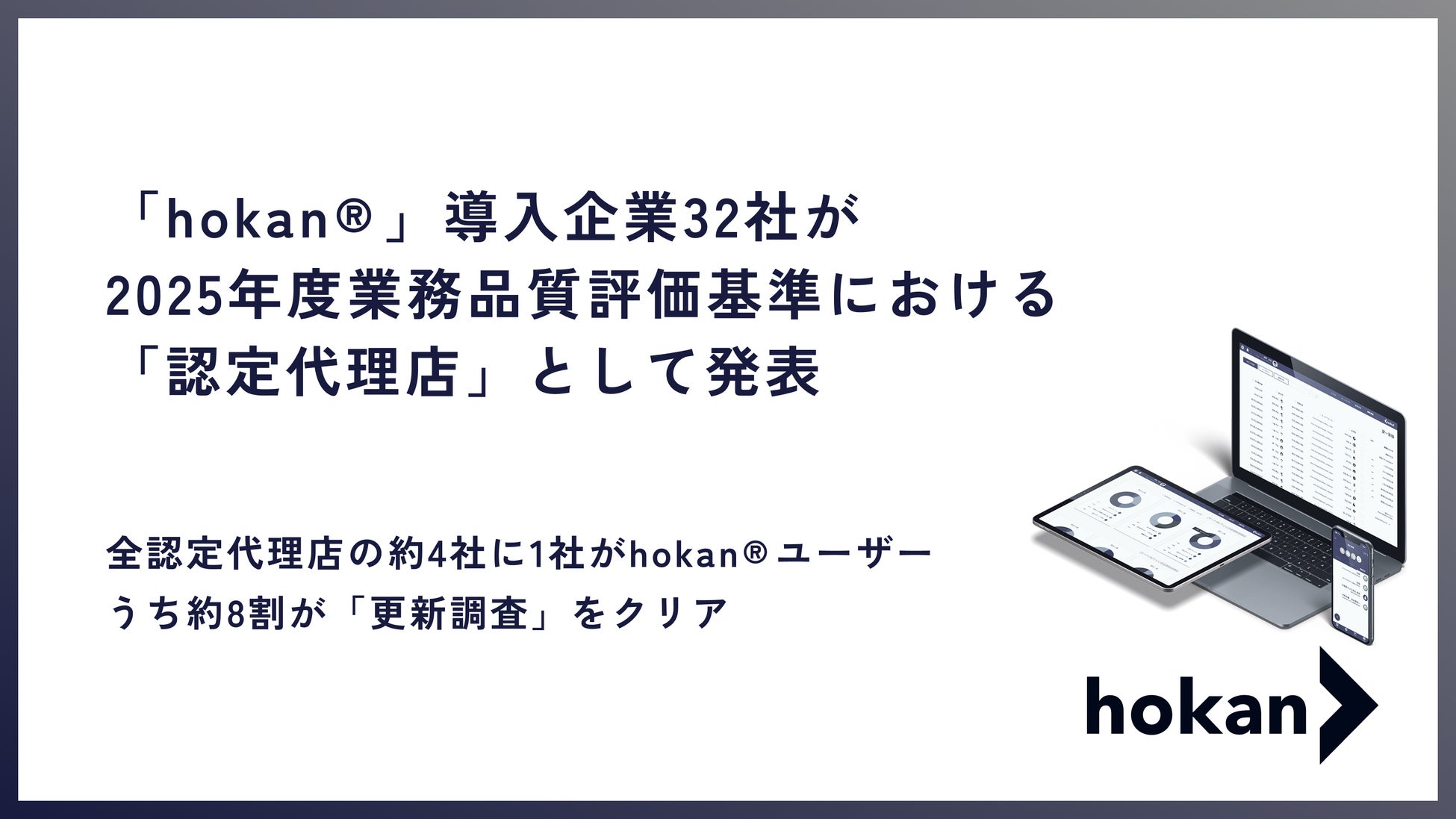 株式会社hokan、システム導入企業32社が2025年度業務品質評価基準における認定代理店として発表
