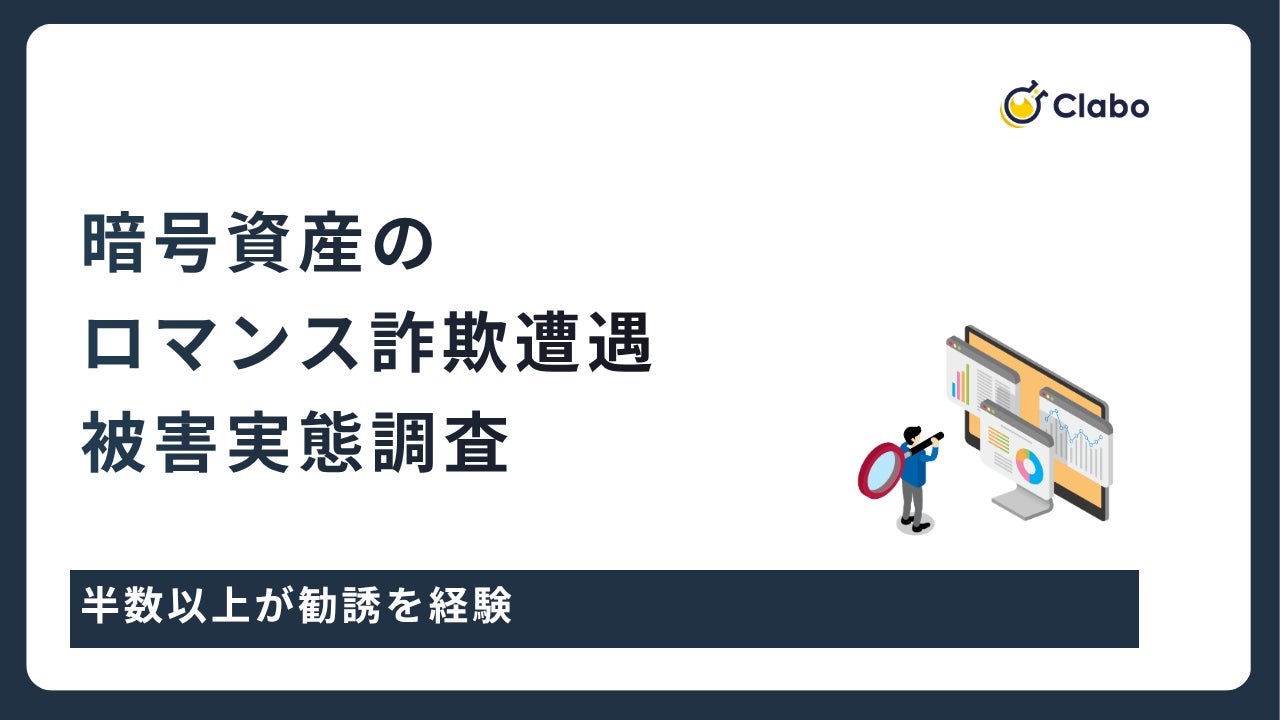 7人に1人が被害！暗号資産を狙う「ロマンス詐欺」の恐るべき正体