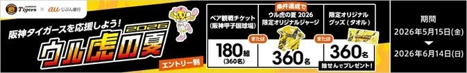 合計1,080名さまに当たる！「阪神タイガースを応援しよう！『ウル虎の夏2026』観戦チケット・オリジナルグッズプレゼントキャンペーン」実施