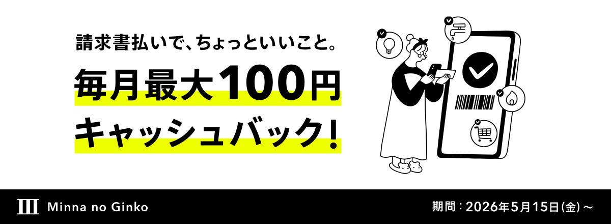 「請求書払いプログラム」開始、お一人あたり毎月最大100円キャッシュバック