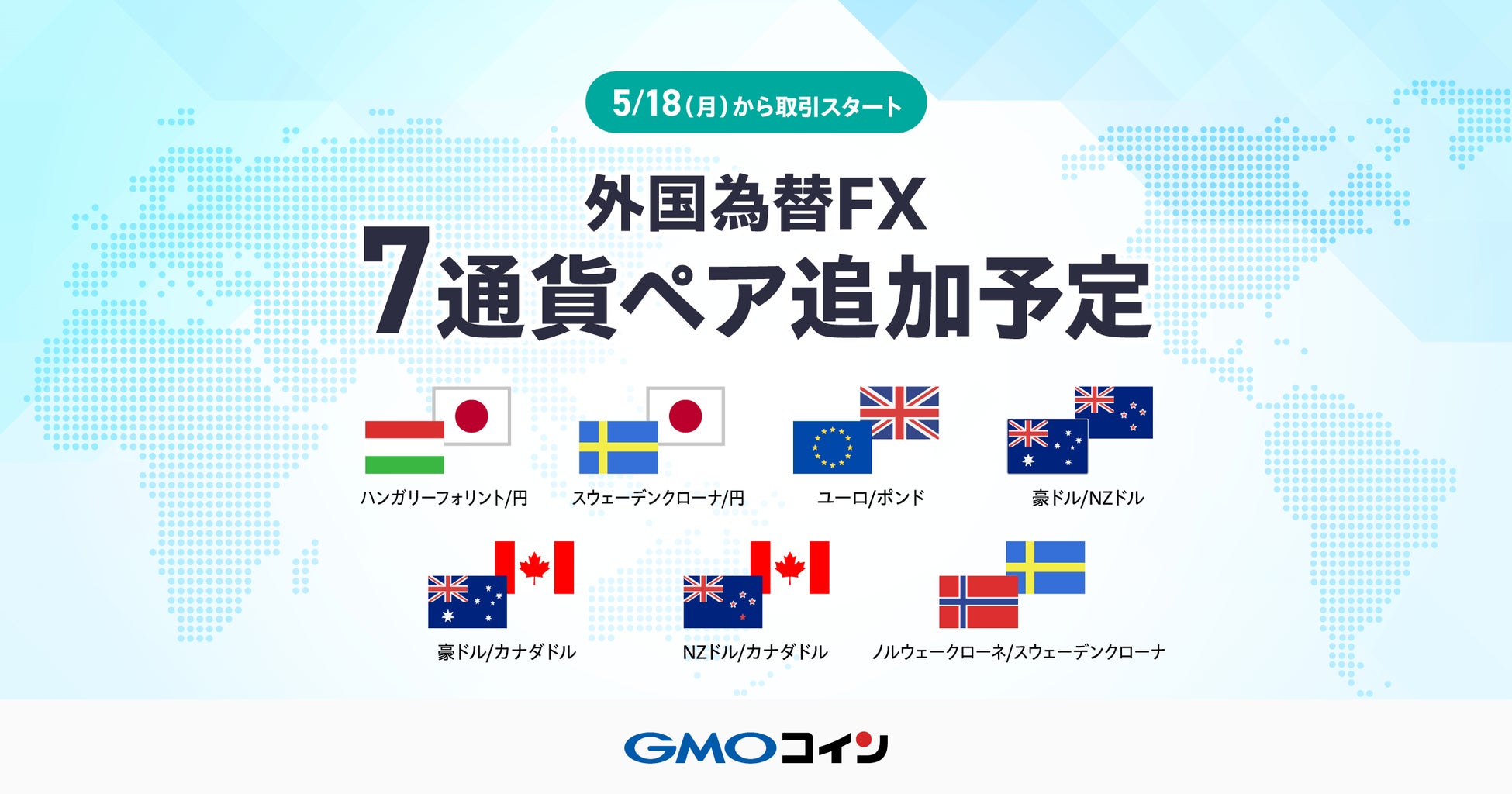 GMOコイン：「外国為替FX」に新たに7通貨ペアを5月18日（月）より追加