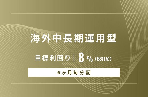 オルタナティブ投資プラットフォーム「オルタナバンク」、『【6ヶ月毎分配】海外中長期運用型ID1068』を公開