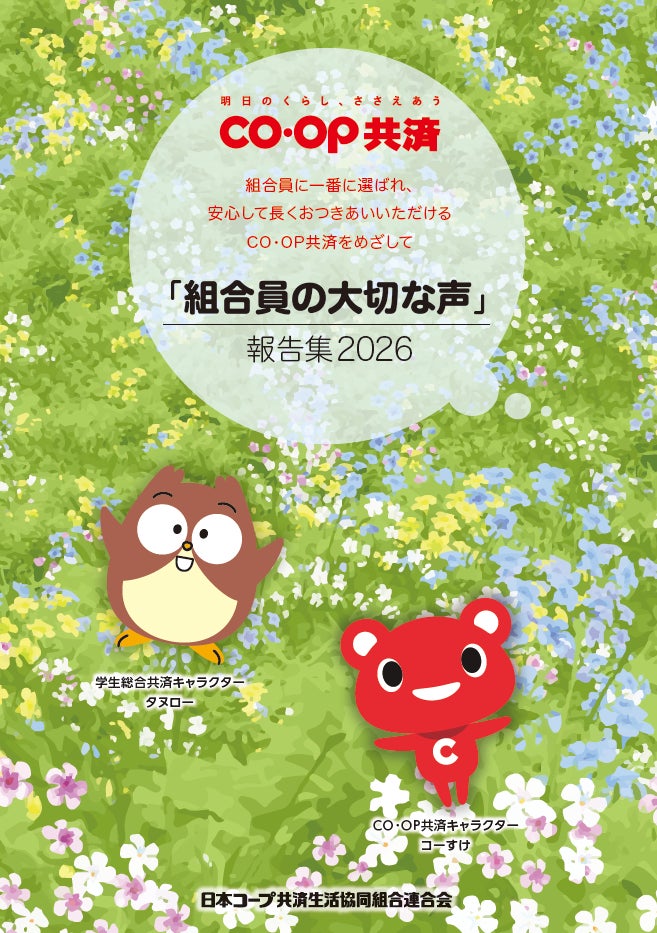 コープ共済に届く25万4千件の “声” をまとめた報告集を発行 ～9年連続でUCDA認証「見やすいデザイン」を取得～