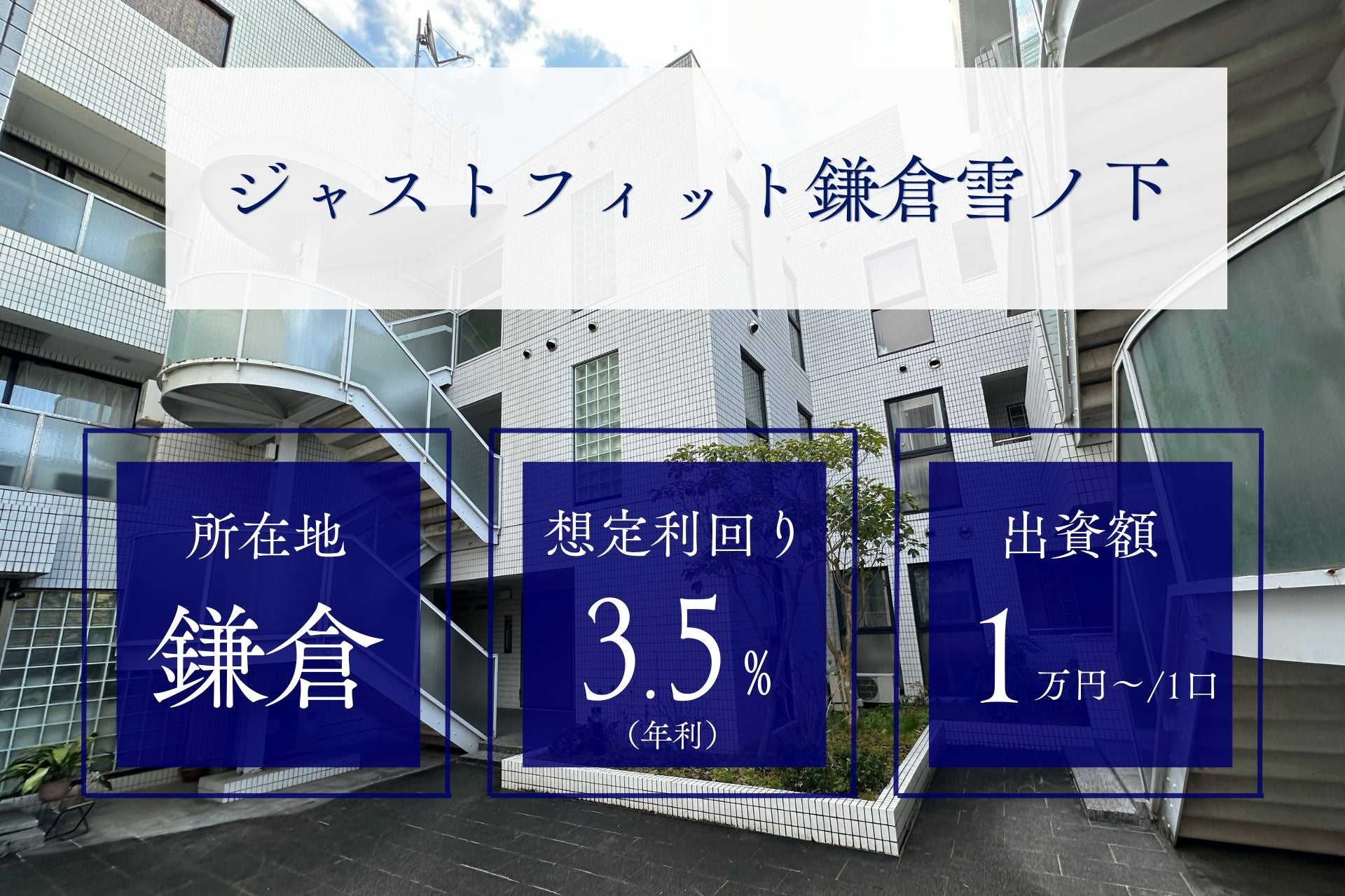 【初めての投資応援キャンペーン】由緒ある古都・鎌倉で新たな価値を紡ぐ 不動産小口化商品第12弾『ジャストフィット鎌倉雪ノ下』募集開始