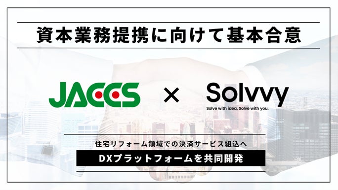 Solvvy株式会社、株式会社ジャックスと資本業務提携に向けた基本合意書を締結