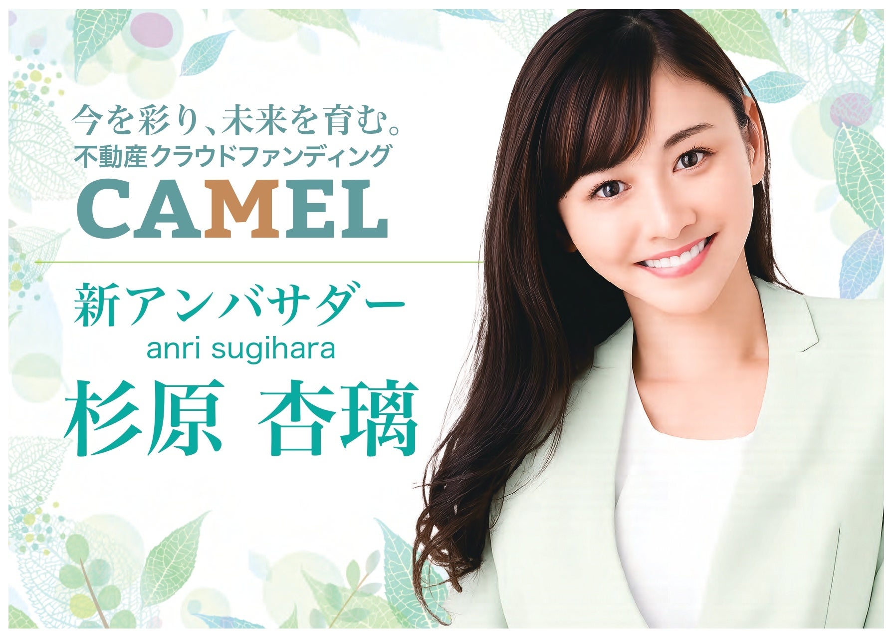 不動産クラウドファンディング『CAMEL』、投資家・タレントの杉原杏璃さんが公式アンバサダーに就任