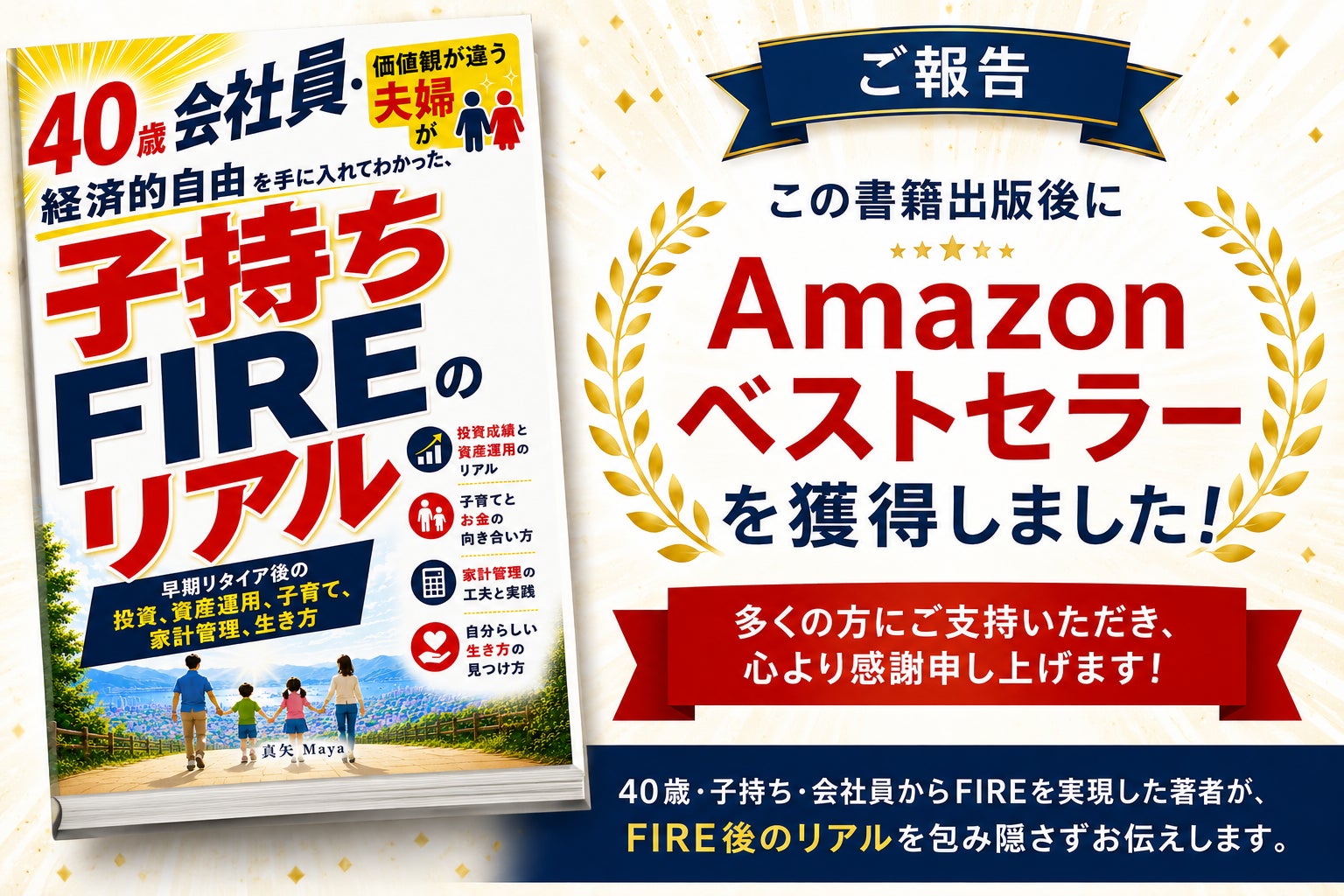 『子持ちFIREのリアル』がAmazon Kindleランキングにてベストセラーを獲得