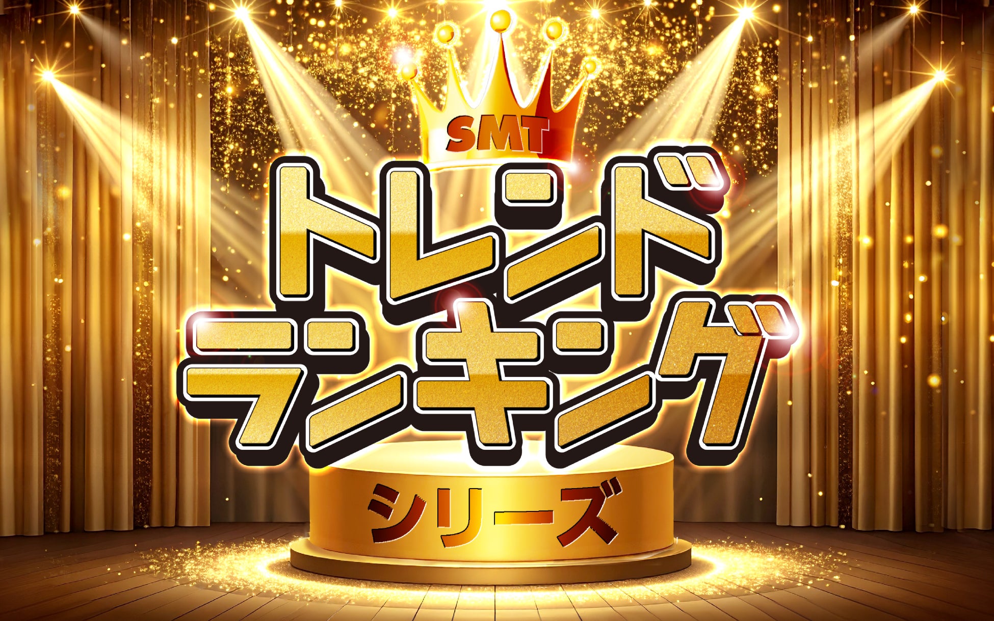 SMT トレンドランキング シリーズに新たに３つのファンドを設定!