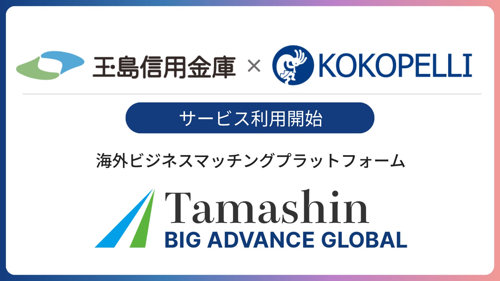 玉島信用金庫にて海外ビジネスマッチングプラットフォーム「BIG ADVANCE GLOBAL」利用開始