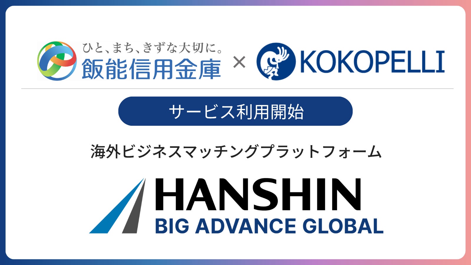 飯能信用金庫にて海外ビジネスマッチングプラットフォーム「BIG ADVANCE GLOBAL」利用開始