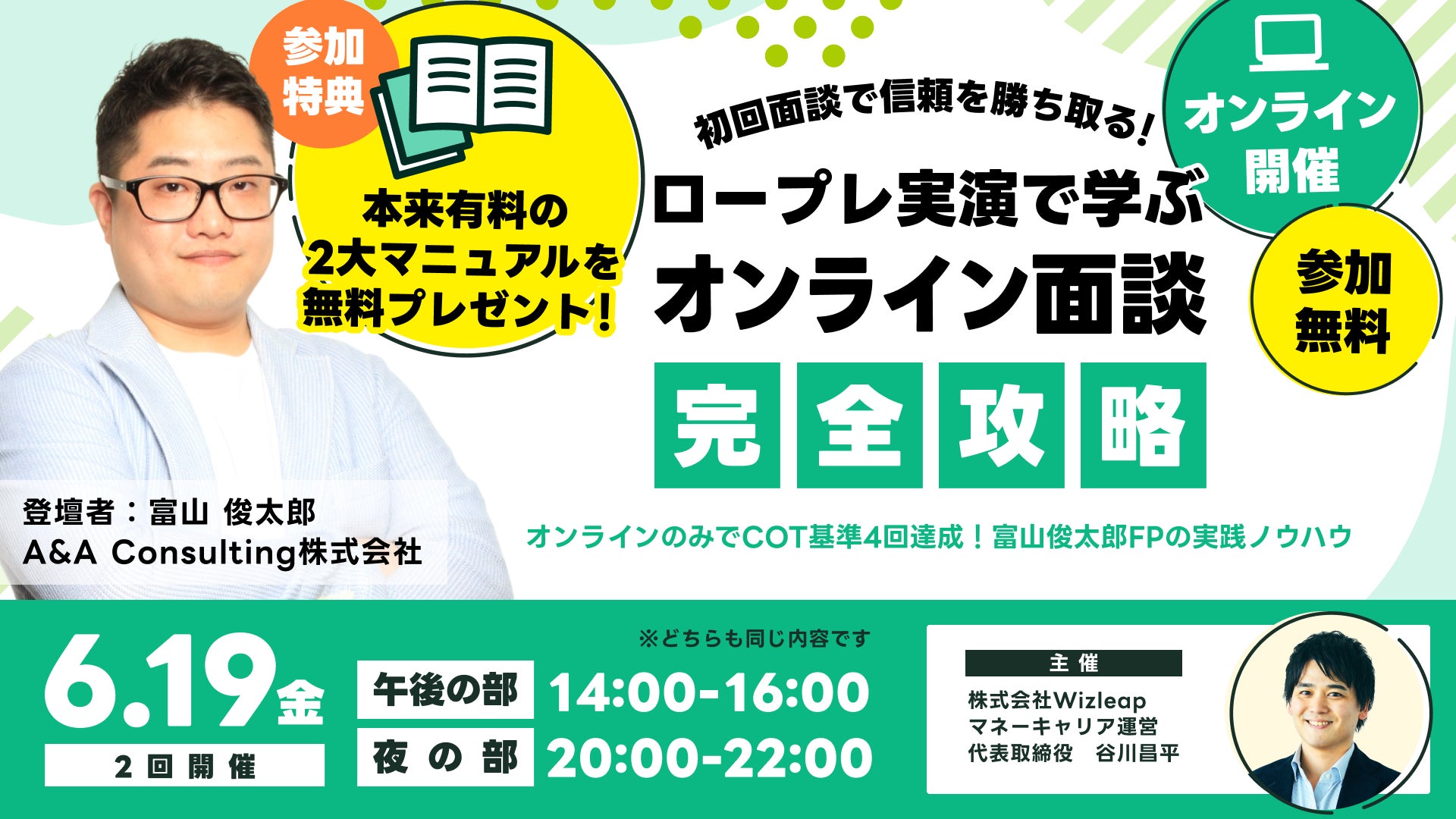 「マネーキャリア」を運営するWizleapが、6月19日（金）に『初回面談で信頼を勝ち取る！ロープレ実演で学ぶ オンライン面談 完全攻略』を開催