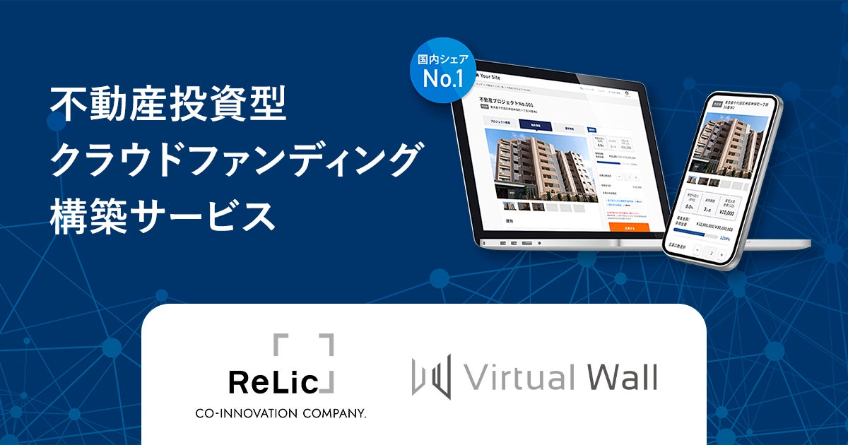 【事業譲渡のお知らせ】株式会社Relicが提供する「不動産投資型クラウドファンディング構築サービス」事業を株式会社Virtual Wallへ譲渡
