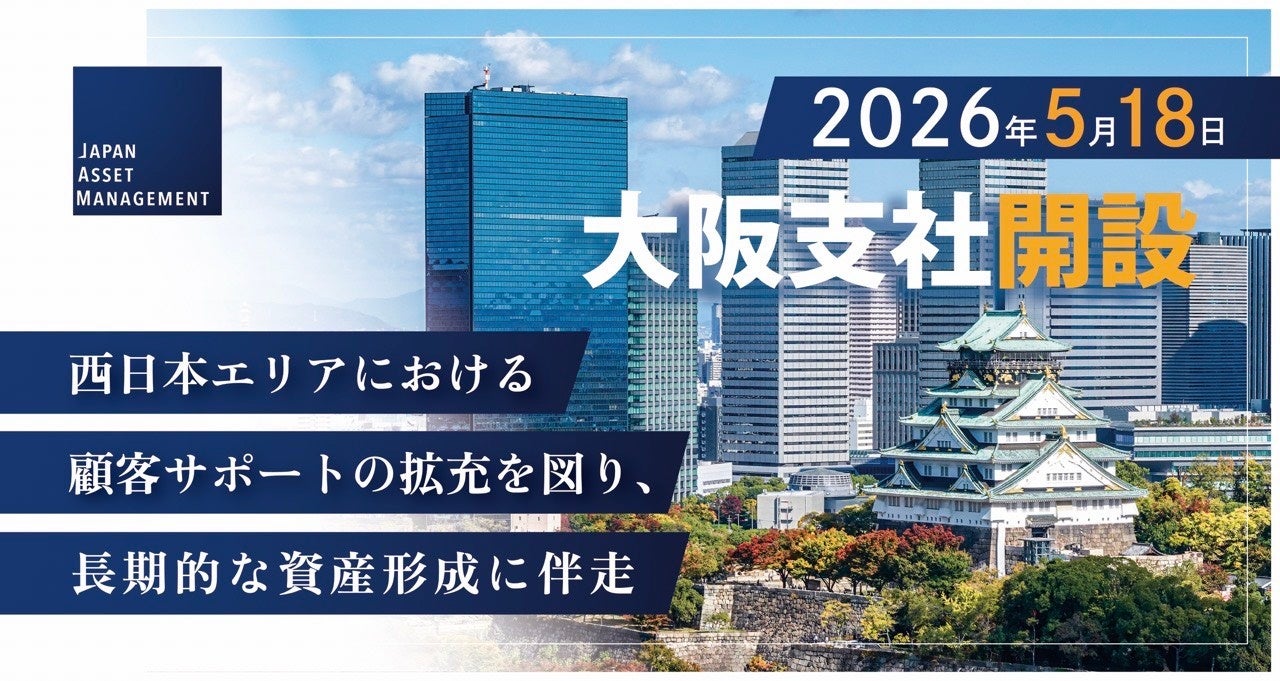 株式会社Japan Asset Management、2026年5月18日に大阪支社を開設